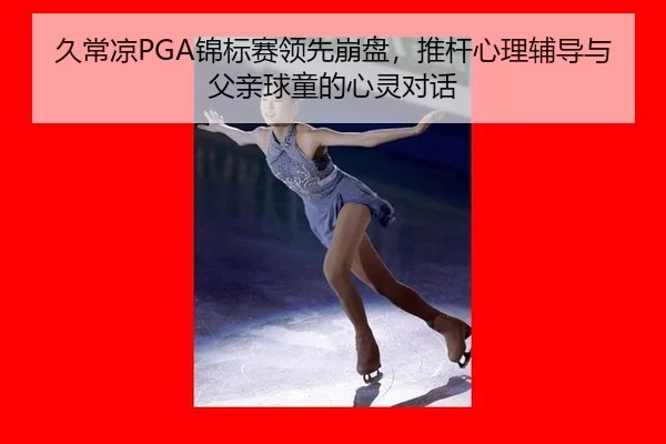jiu-chang-liang-jin-biao-sai-ling-xian-beng-pan-tui-gan-xin-li-fu-dao-yu-fu-qin-qiu-tong-de-xin-ling-dui-hua-2-509.jpg