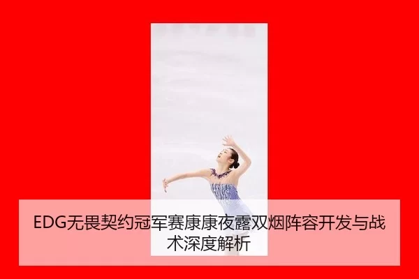wu-wei-qi-yue-guan-jun-sai-kang-kang-ye-lu-shuang-yan-zhen-rong-kai-fa-yu-zhan-shu-shen-du-jie-xi-2-271.jpg